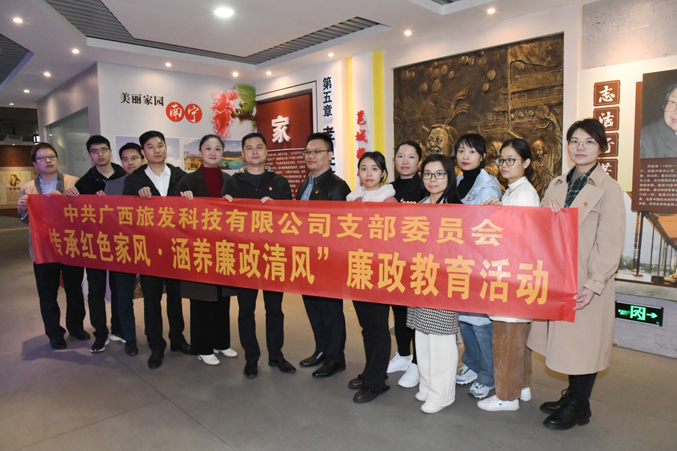 廣西旅發科技有限公司黨支部開展“傳承紅色家風·涵養廉政清風”廉政教育活動